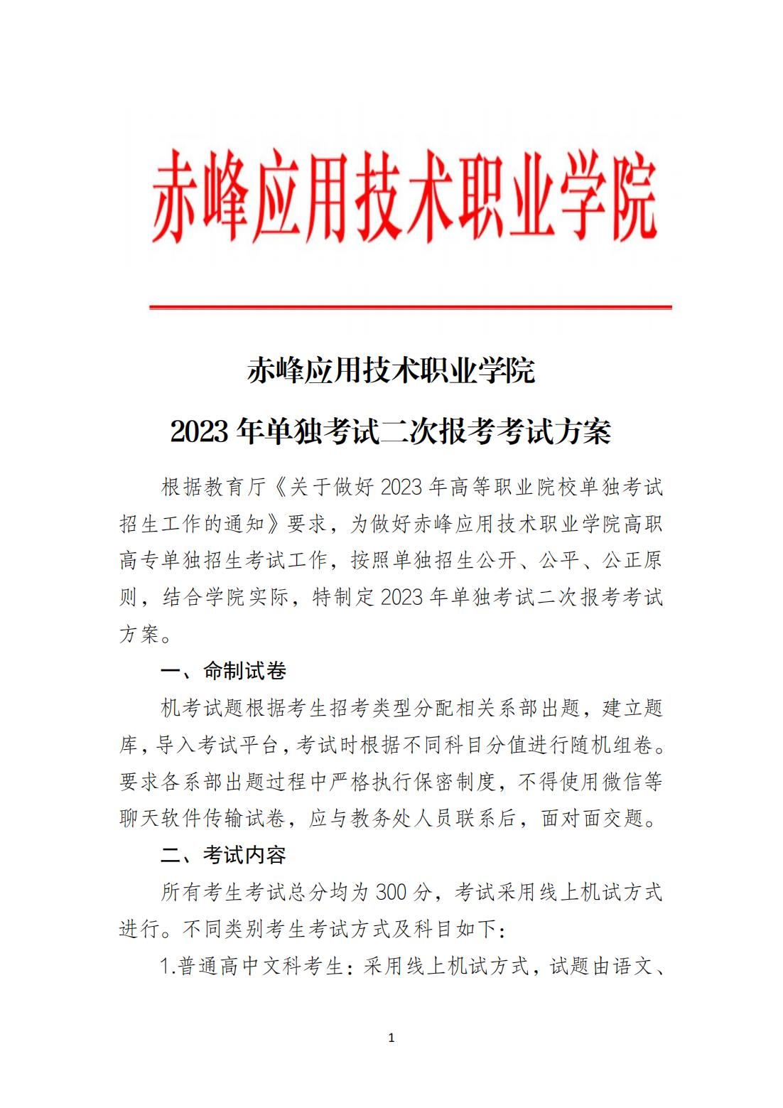 2023年单独考试二次报考考试计划_00.jpg